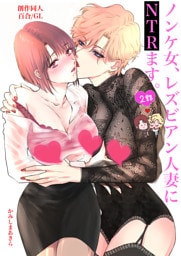 ノンケ女、レズビアン人妻にNTRます。【白抜き修正版】 2話
