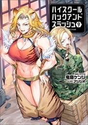 ハイスクールハックアンドスラッシュ（ブレイブ文庫）9