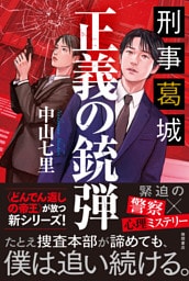 刑事葛城　正義の銃弾【電子限定特典付き】