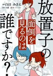 放置子の面倒を見るのは誰ですか？