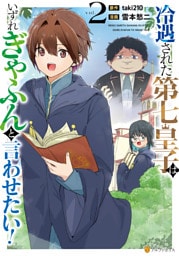 冷遇された第七皇子はいずれぎゃふんと言わせたい！２