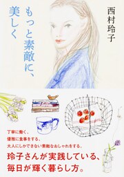 もっと素敵に、美しく