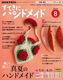 NHK すてきにハンドメイド 2025年8月号