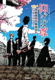 仰げば尊し　美崎高校吹奏楽部のファンファーレ