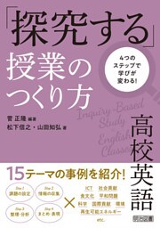 4つのステップで学びが変わる！高校英語「探究する」授業のつくり方