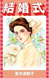 結婚式
