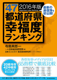 全４７都道府県幸福度ランキング　２０１６年版
