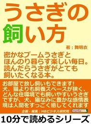 うさぎの飼い方。密かなブームうさぎとほんのり暮らす楽しい毎日。読んだらうさぎがとても飼いたくなる本。