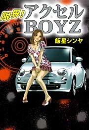 限界！　アクセルＢＯＹＺ