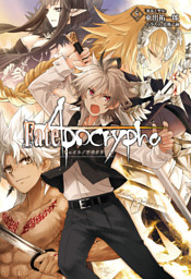Fate Apocrypha Vol 4 熾天の杯 電子書籍 コミック 小説 実用書 なら ドコモのdブック