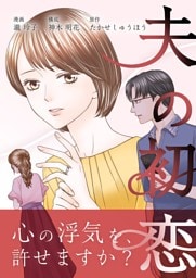 夫の初恋 10