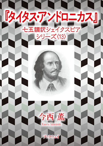 タイタス・アンドロニカス　七五調訳シェイクスピアシリーズ〈1３〉
