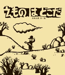 えものはどこだ