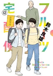 フルーツ宅配便～私がデリヘル嬢である理由～（１２）
