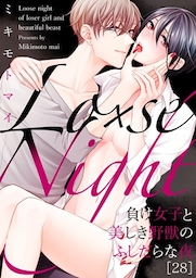Lo×se Night～負け女子と美しき野獣のふしだらな夜(28)