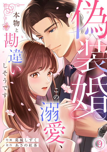偽装婚～この溺愛、本物と勘違いしそうです～(9)