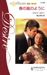 春の嵐のように　富豪一族の絆 Ｖ