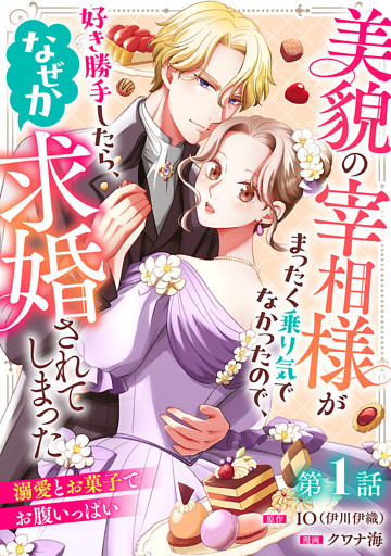 美貌の宰相様がまったく乗り気でなかったので、好き勝手したら、なぜか求婚されてしまった 溺愛とお菓子でお腹いっぱい(話売り)