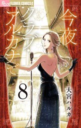 今夜クラブ・アルカナで【単話】（８）