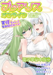 プレアリス・オンライン ～天使ちゃんは毎日配信中です！【電子単行本版】 2