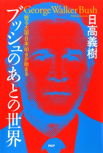 ブッシュのあとの世界