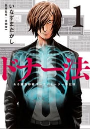 ドナー法—ある臓器移植コーディネーターの記録—　1巻