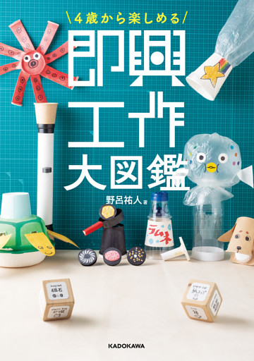 4歳から楽しめる　即興工作大図鑑