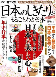 晋遊舎ムック　日本のしきたりがまるごとわかる本 完全保存版