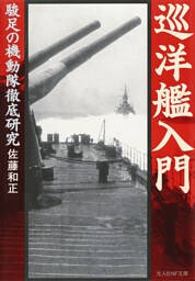 巡洋艦入門　駿足の機動隊徹底研究