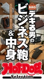 ホットドッグプレスセレクション　デキる男のビジネス鞄＆中身　ｎｏ．５８６