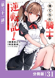 捨てられ騎士の逆転記！～女神と始めた第二の人生は伝説級の英雄だった件～【分冊版】(ポルカコミックス)３1