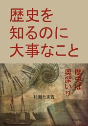 歴史を知るのに大事なこと