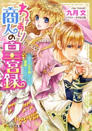 わけあり商人の皇宮録 ～後宮は王子様だらけの楽園でした！？～