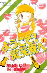 ようこそ！　微笑寮へ　なかよし６０周年記念版（４）