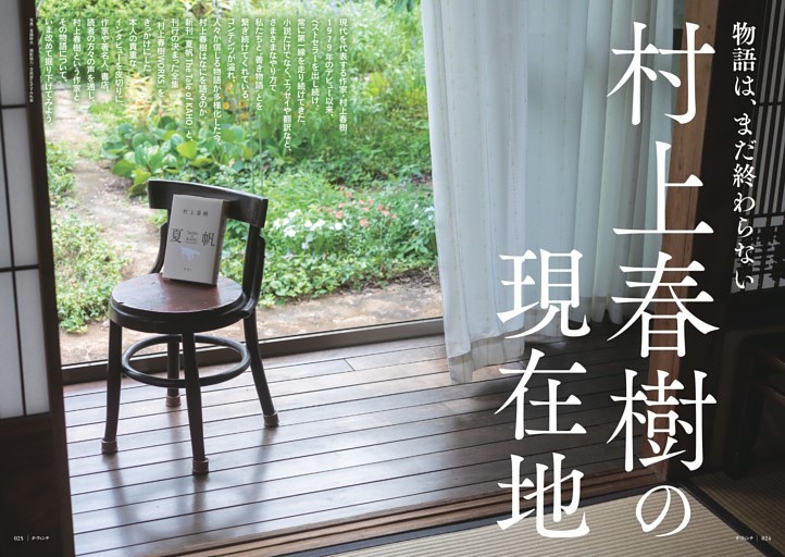特集1　物語は、まだ終わらない　村上春樹の現在地