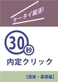 ケータイ就活！３０秒内定クリック～面接・基礎編～