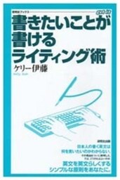 書きたいことが書けるライティング術