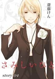 AneLaLa さみしいひと story04