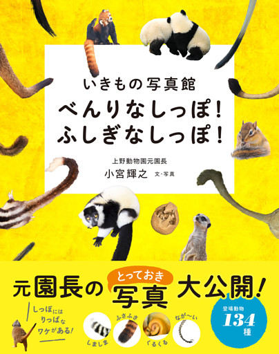いきもの写真館 べんりなしっぽ！ふしぎなしっぽ！