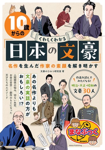 10歳からの くわしくわかる「日本の文豪」 名作を生んだ作家の素顔を解き明かす