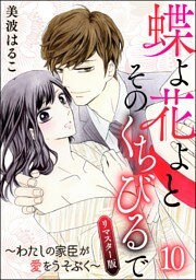 蝶よ花よとそのくちびるで～わたしの家臣が愛をうそぶく～（分冊版）＜リマスター版＞　【第10話】