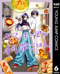 ヤンキー君と科学ごはん 6