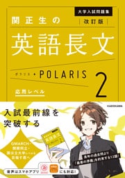 改訂版　大学入試問題集　関正生の英語長文ポラリス［２　応用レベル］
