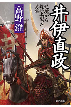 新装版 井伊直政