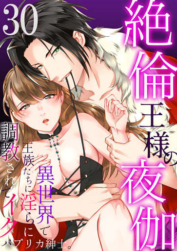 絶倫王様の夜伽～異世界で王族たちに淫らに調教されてイク30
