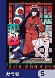 愛執ロマンティシズム【分冊版】　5
