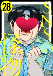 SNSの怪物［ばら売り］第28話［黒蜜］