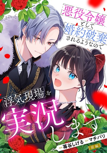 悪役令嬢として婚約破棄されるようなので浮気現場を実況します【単話版】