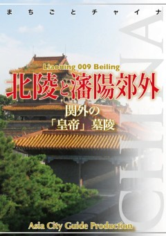 遼寧省009北陵と瀋陽郊外