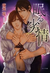 眠る劣情